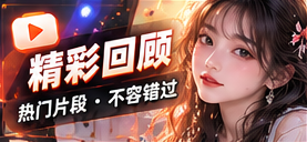 短片回看与内容观察