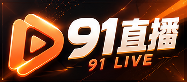 91直播